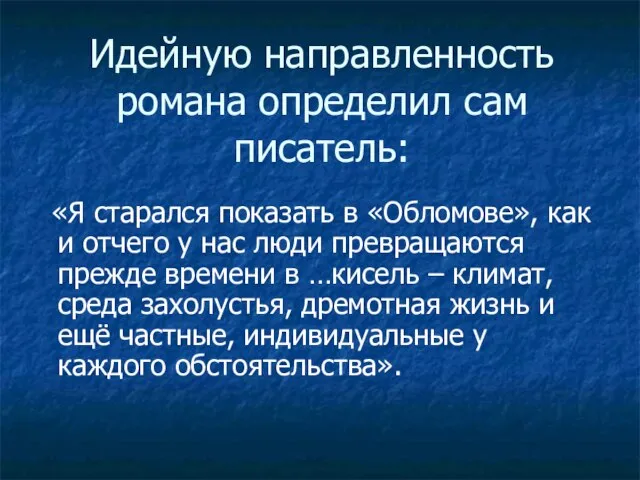 Идейную направленность романа определил сам писатель: «Я старался показать в «Обломове», как