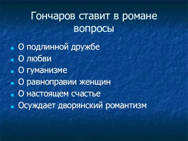 Гончаров ставит в романе вопросы О подлинной дружбе О любви О гуманизме