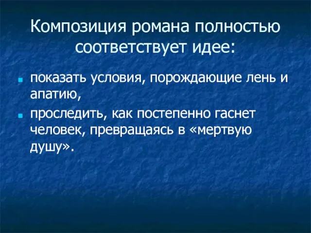 Композиция романа полностью соответствует идее: показать условия, порождающие лень и апатию, проследить,