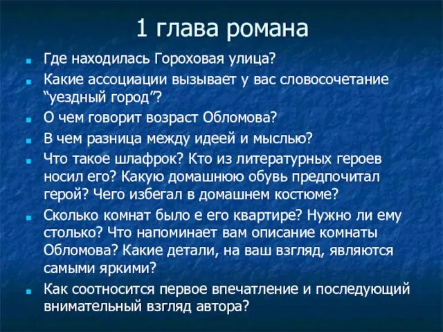 1 глава романа Где находилась Гороховая улица? Какие ассоциации вызывает у вас