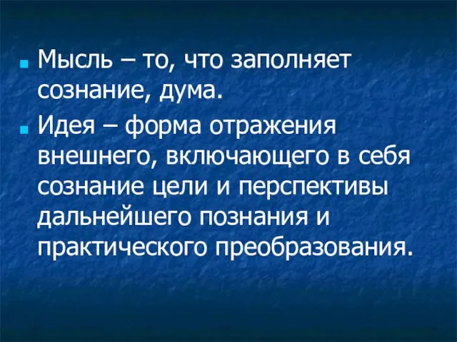 Мысль – то, что заполняет сознание, дума. Идея – форма отражения внешнего,