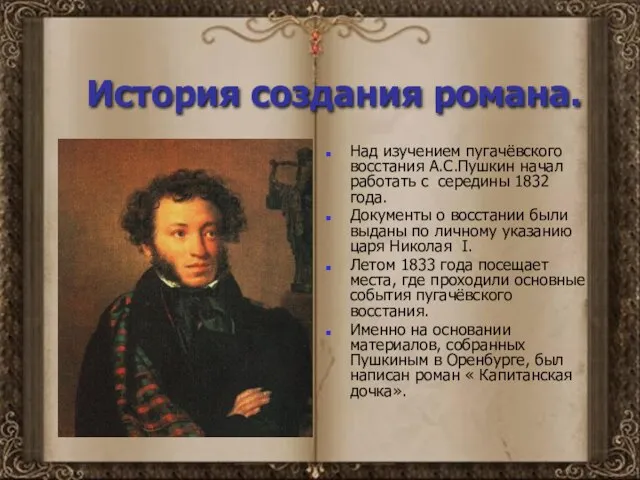 История создания романа. Над изучением пугачёвского восстания А.С.Пушкин начал работать с середины