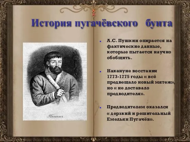 История пугачёвского бунта А.С. Пушкин опирается на фактические данные, которые пытается научно