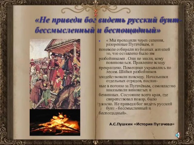 «Не приведи бог видеть русский бунт- бессмысленный и беспощадный» « Мы проходили