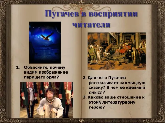 Пугачев в восприятии читателя 2. Для чего Пугачев рассказывает калмыцкую сказку? В