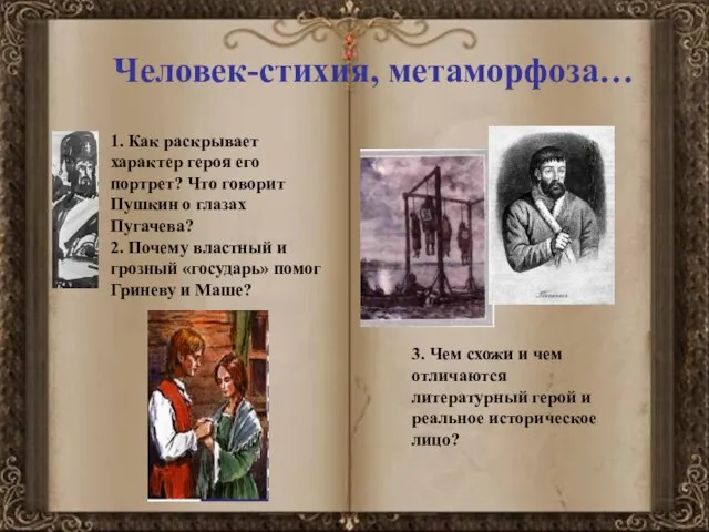 Человек-стихия, метаморфоза… 1. Как раскрывает характер героя его портрет? Что говорит Пушкин