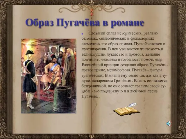 Образ Пугачёва в романе Сложный сплав исторических, реально бытовых, символических и фольклорных