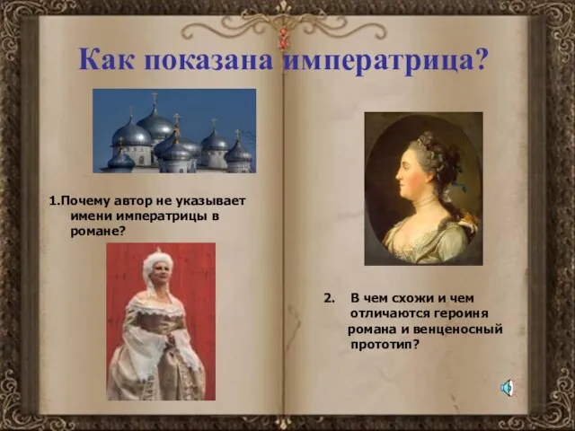 Как показана императрица? В чем схожи и чем отличаются героиня романа и