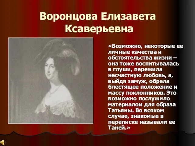 Воронцова Елизавета Ксаверьевна «Возможно, некоторые ее личные качества и обстоятельства жизни –