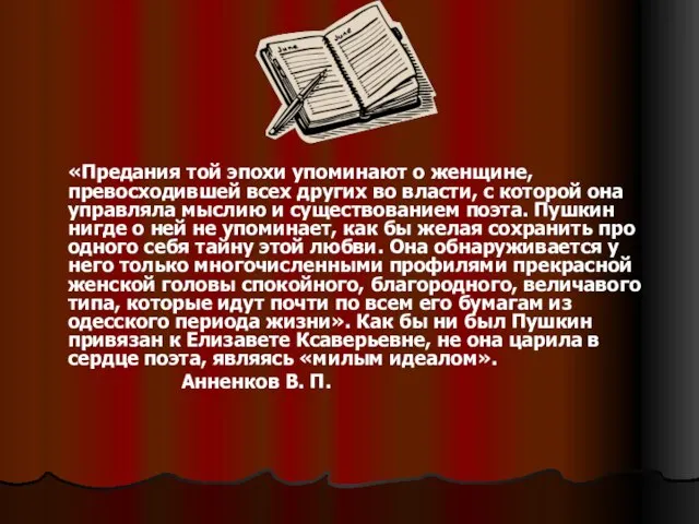 «Предания той эпохи упоминают о женщине, превосходившей всех других во власти, с