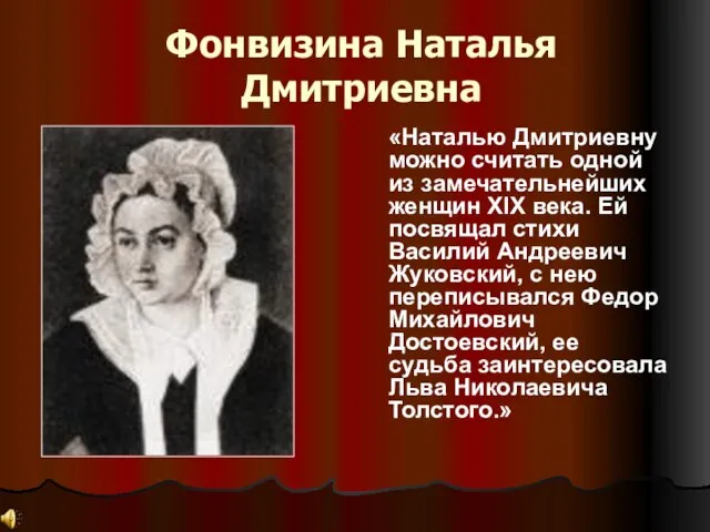 Фонвизина Наталья Дмитриевна «Наталью Дмитриевну можно считать одной из замечательнейших женщин XIX