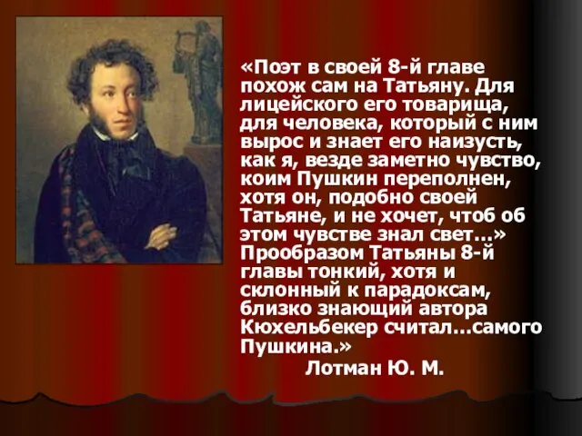 «Поэт в своей 8-й главе похож сам на Татьяну. Для лицейского его