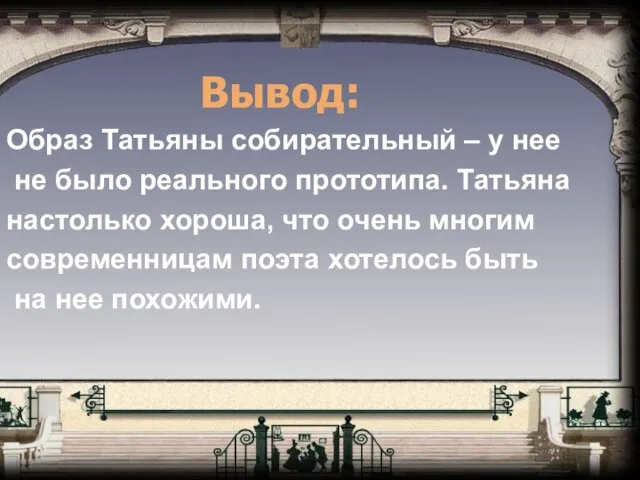 Образ Татьяны собирательный – у нее не было реального прототипа. Татьяна настолько