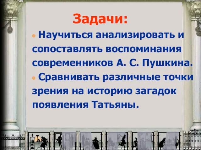 Задачи: Научиться анализировать и сопоставлять воспоминания современников А. С. Пушкина. Сравнивать различные