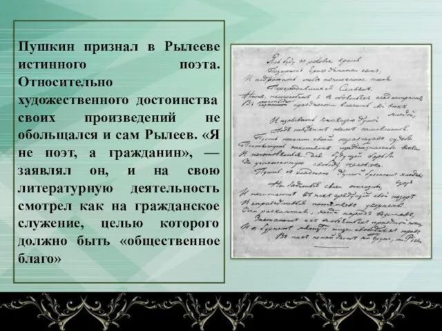 Пушкин признал в Рылееве истинного поэта. Относительно художественного достоинства своих произведений не