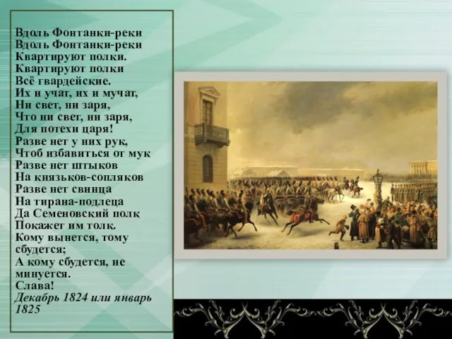 Вдоль Фонтанки-реки Вдоль Фонтанки-реки Квартируют полки. Квартируют полки Всё гвардейские. Их и