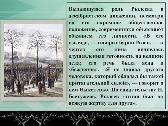 Выдающуюся роль Рылеева в декабристском движении, несмотря на его скромное общественное положение,