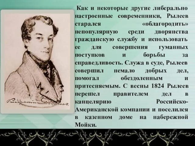 Как и некоторые другие либерально настроенные современники, Рылеев старался «облагородить» непопулярную среди