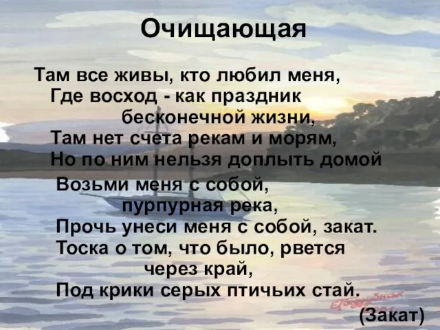 Там все живы, кто любил меня, Где восход - как праздник бесконечной