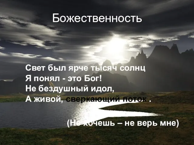 Божественность Свет был ярче тысяч солнц Я понял - это Бог! Не