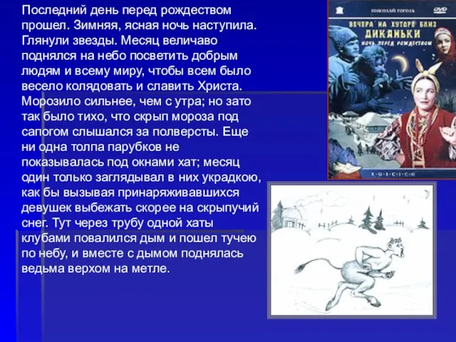 Последний день перед рождеством прошел. Зимняя, ясная ночь наступила. Глянули звезды. Месяц