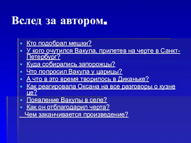 Вслед за автором. Кто подобрал мешки? У кого очутился Вакула, прилетев на