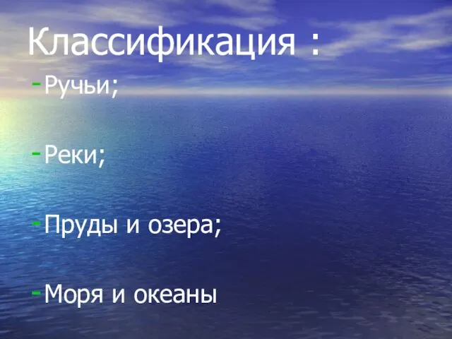 Классификация : Ручьи; Реки; Пруды и озера; Моря и океаны