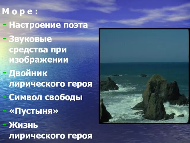 М о р е : Настроение поэта Звуковые средства при изображении Двойник