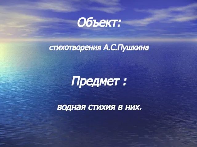 Объект: стихотворения А.С.Пушкина Предмет : водная стихия в них.