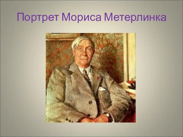 Портрет Мориса Метерлинка