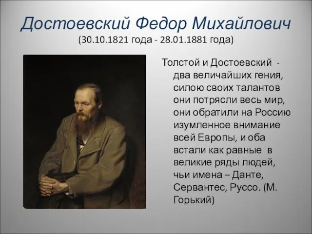 Достоевский Федор Михайлович (30.10.1821 года - 28.01.1881 года) Толстой и Достоевский -