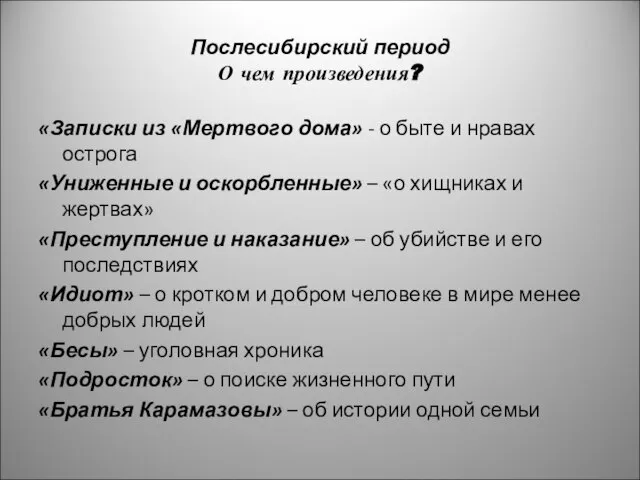 Послесибирский период О чем произведения? «Записки из «Мертвого дома» - о быте