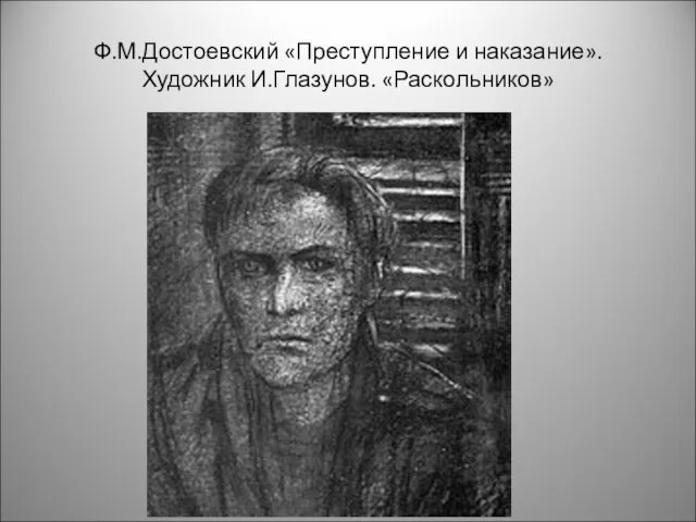 Ф.М.Достоевский «Преступление и наказание». Художник И.Глазунов. «Раскольников»