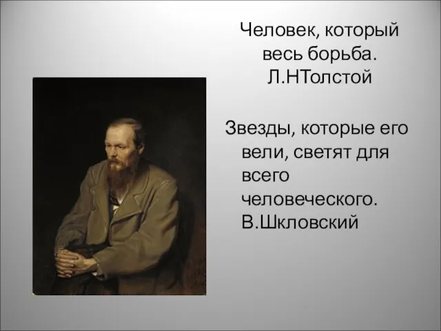 Человек, который весь борьба. Л.НТолстой Звезды, которые его вели, светят для всего человеческого. В.Шкловский