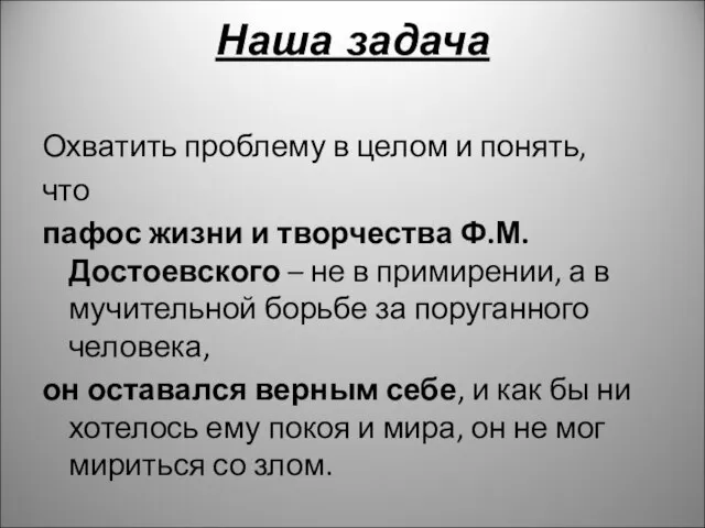 Наша задача Охватить проблему в целом и понять, что пафос жизни и