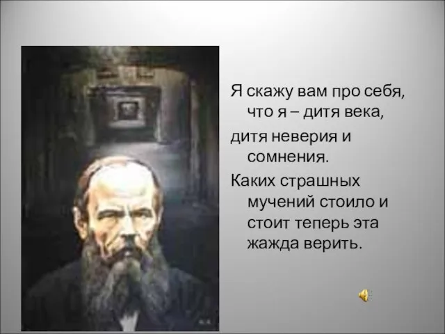 Я скажу вам про себя, что я – дитя века, дитя неверия