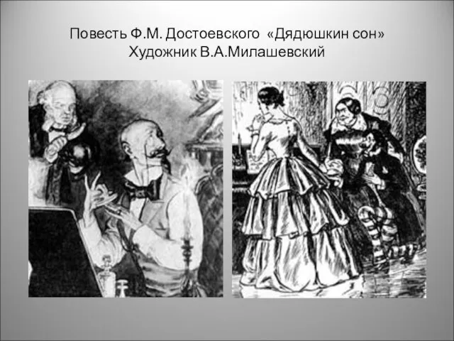 Повесть Ф.М. Достоевского «Дядюшкин сон» Художник В.А.Милашевский