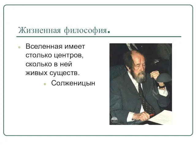 Жизненная философия. Вселенная имеет столько центров, сколько в ней живых существ. Солженицын