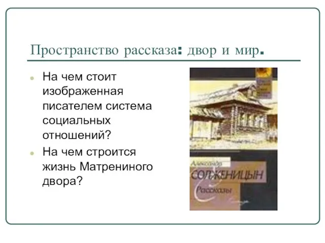 Пространство рассказа: двор и мир. На чем стоит изображенная писателем система социальных