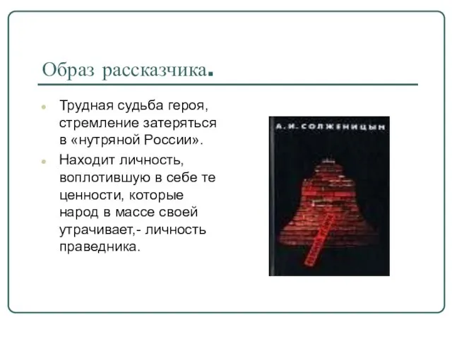 Образ рассказчика. Трудная судьба героя, стремление затеряться в «нутряной России». Находит личность,