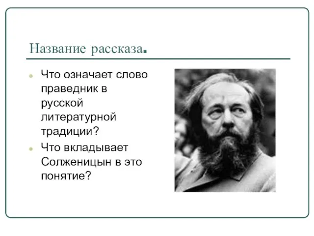 Название рассказа. Что означает слово праведник в русской литературной традиции? Что вкладывает Солженицын в это понятие?