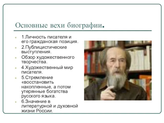 Основные вехи биографии. 1.Личность писателя и его гражданская позиция. 2.Публицистические выступления. Обзор