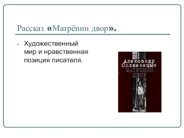 Рассказ «Матрёнин двор». Художественный мир и нравственная позиция писателя.