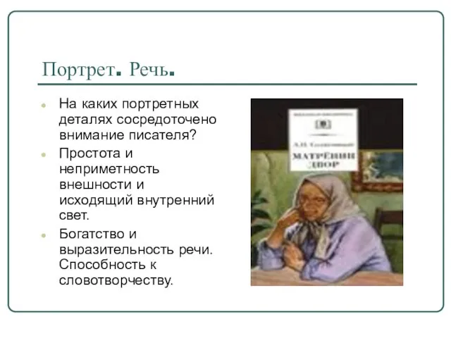 Портрет. Речь. На каких портретных деталях сосредоточено внимание писателя? Простота и неприметность