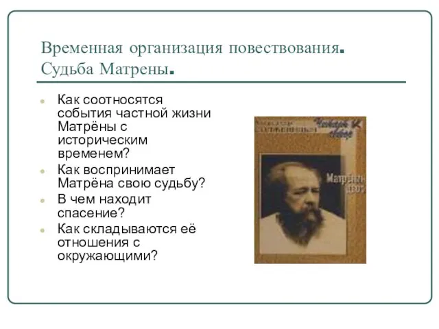 Временная организация повествования. Судьба Матрены. Как соотносятся события частной жизни Матрёны с