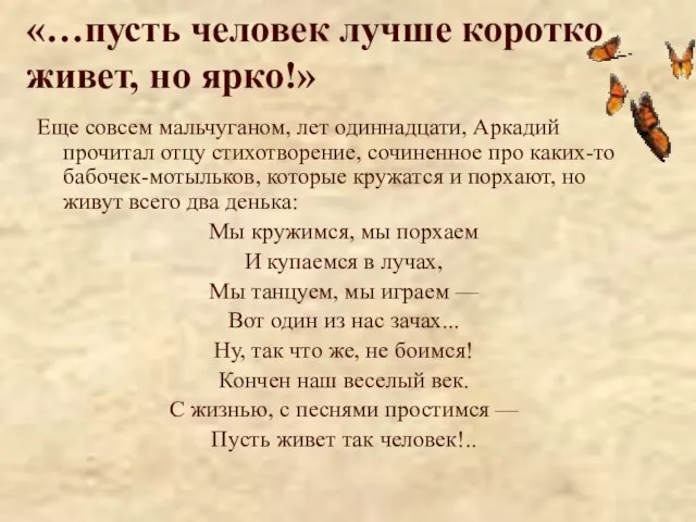 «…пусть человек лучше коротко живет, но ярко!» Еще совсем мальчуганом, лет одиннадцати,