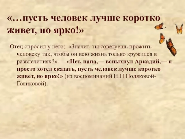 «…пусть человек лучше коротко живет, но ярко!» Отец спросил у него: «Значит,