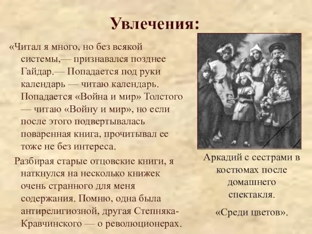 Увлечения: «Читал я много, но без всякой системы,— признавался позднее Гайдар.— Попадается