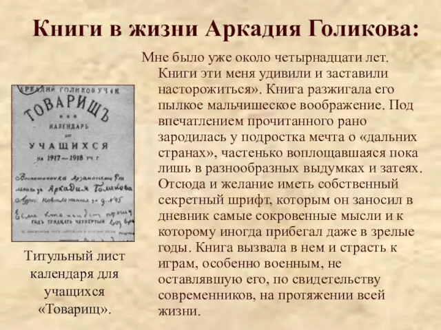 Книги в жизни Аркадия Голикова: Мне было уже около четырнадцати лет. Книги