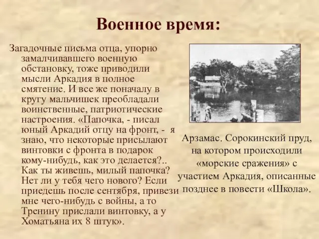 Военное время: Загадочные письма отца, упорно замалчивавшего военную обстановку, тоже приводили мысли